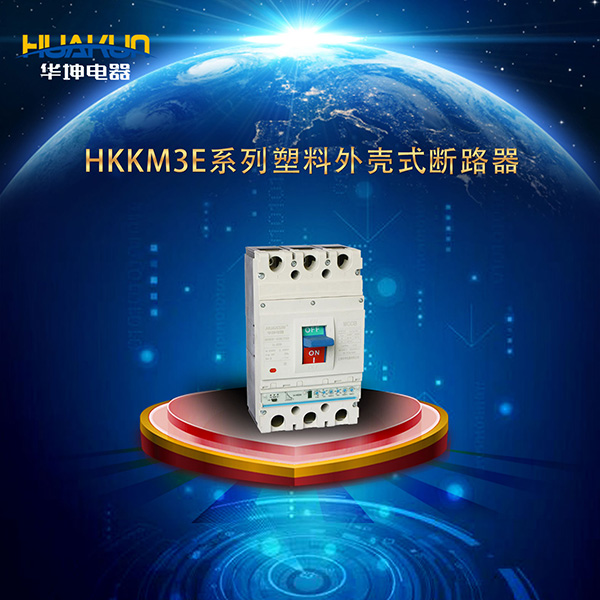 HKKM3E系列電子式塑料外殼式斷路器