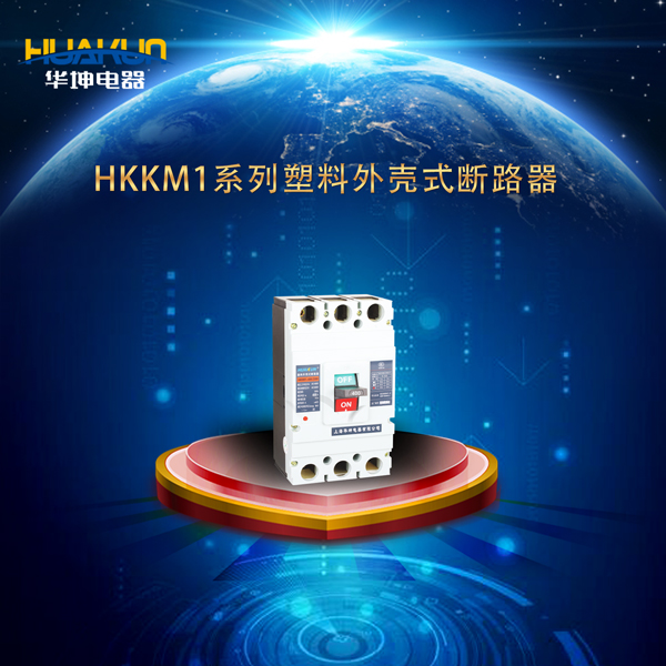 HKKM1系列塑料外殼式斷路器