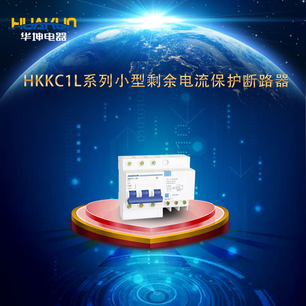 HKKC1L系列小型剩余電流保護斷路器