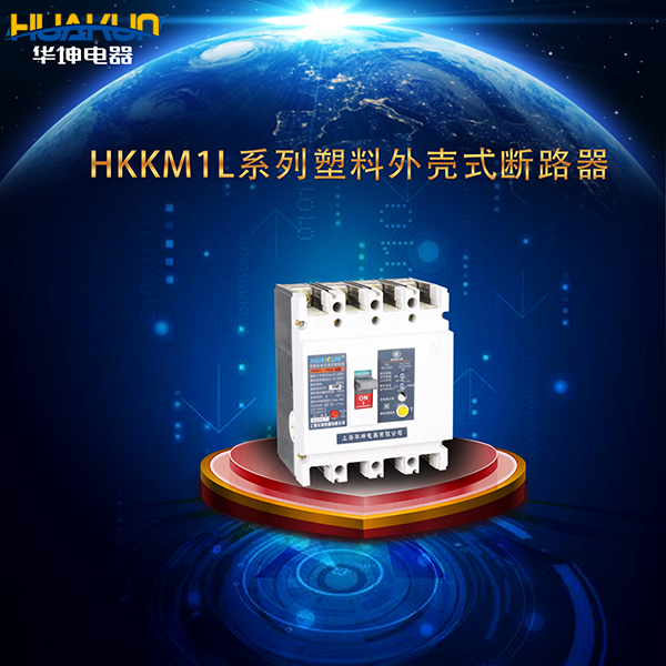 HKKM1L系列帶剩余電流保護斷路器