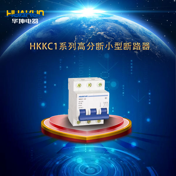 HKKC1系列高分段小型斷路器