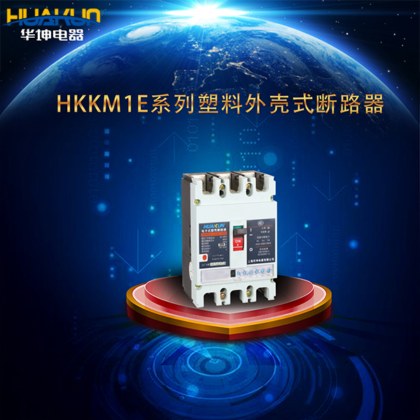 HKKM1E系列電子式塑料外殼式斷路器