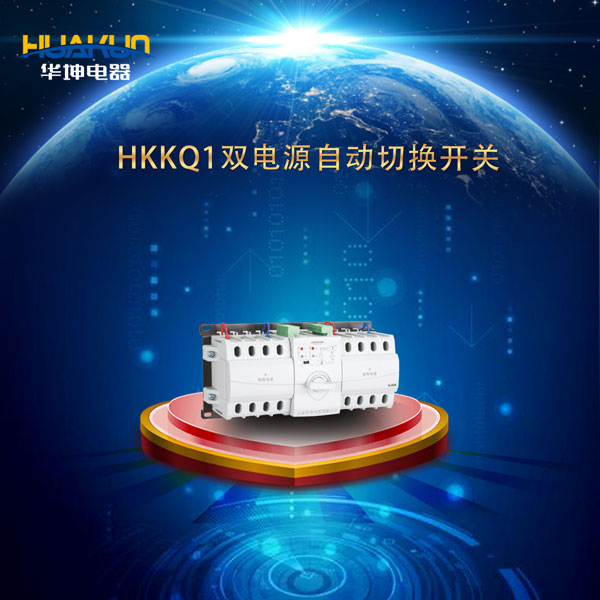 HKKQ1系列智能型雙電源自動(dòng)切換開關(guān)