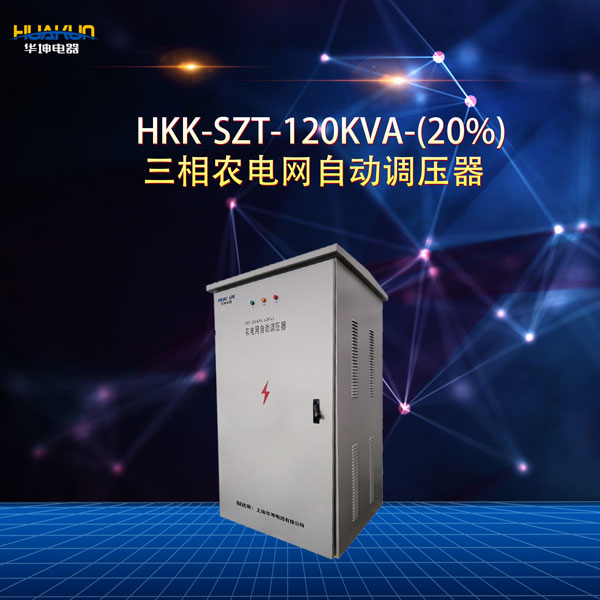 HKK-SZT-120KVA-(20%) 三相農(nóng)電網(wǎng)自動(dòng)調(diào)壓器