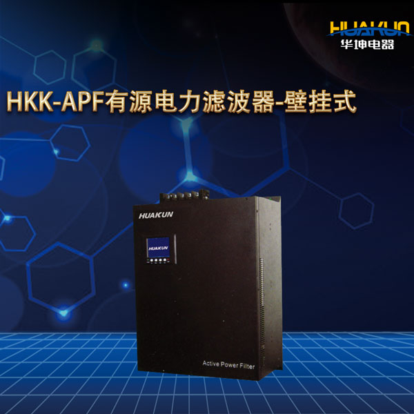 HKK-APF有源電力濾波器-壁掛式三相不平衡治理裝置