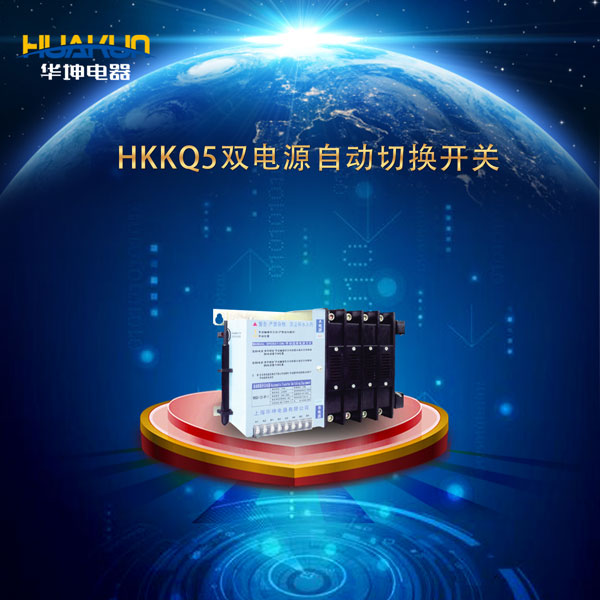 HKKQ5系列(PC級）雙電源自動轉(zhuǎn)換開關(guān)