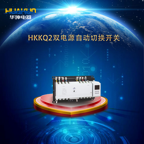 HKKQ2系列智能型雙電源自動切換開關(guān)