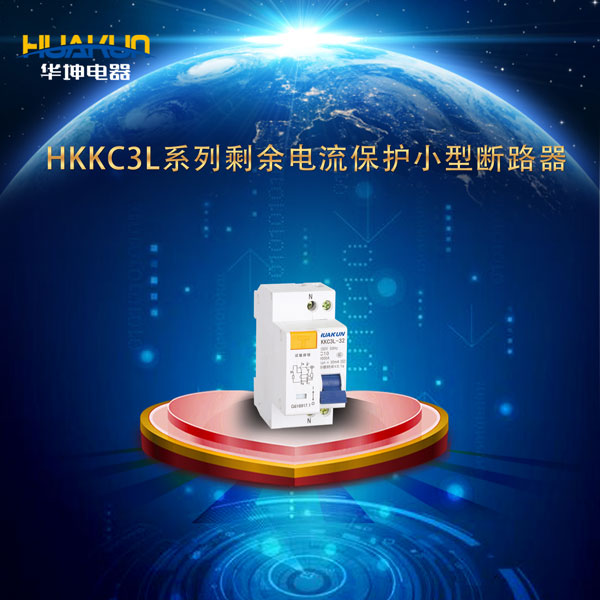 HKKC3L系列剩余電流保護(hù)小型斷路器