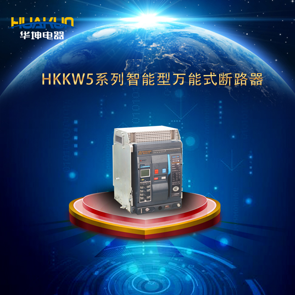 HKKW5系列智能型萬能式斷路器