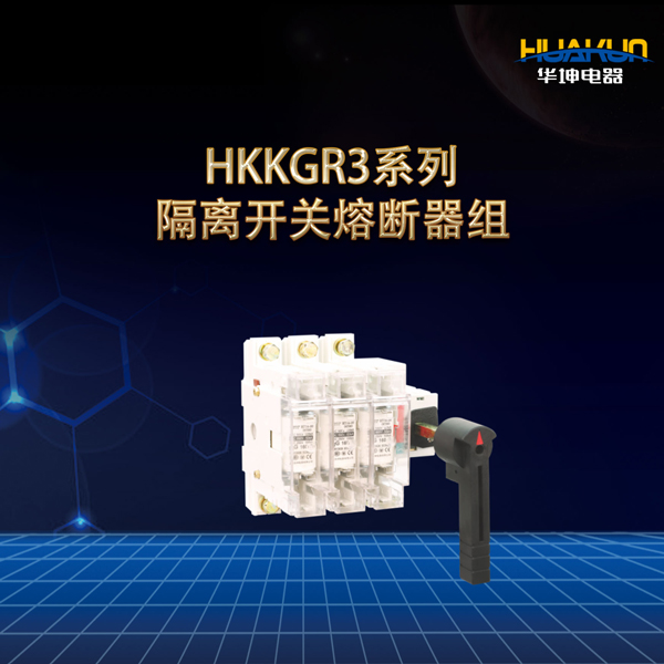 HKKGR3系列隔離開關(guān)熔斷器