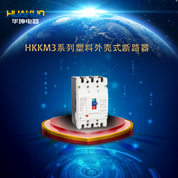 HKKM3系列塑料外殼式斷路器