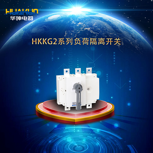 HKKG2系列負(fù)荷隔離開關(guān)